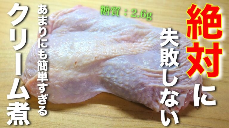 【シチュー感覚でいけちゃう！】ただ煮込むだけなのに、超濃厚⋯♬「鶏肉のクリーム煮」の作り方【糖質ＯＦＦレシピ】