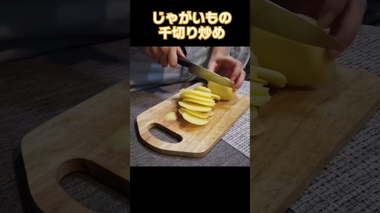 じゃがいもの千切り炒め 土豆丝 cooking potato