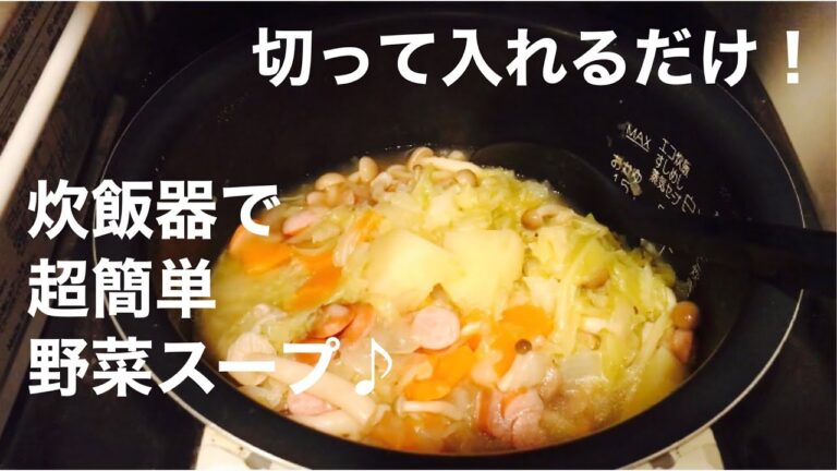 炊飯器で作る具沢山コンソメスープ♪超簡単・切って入れるだけ！