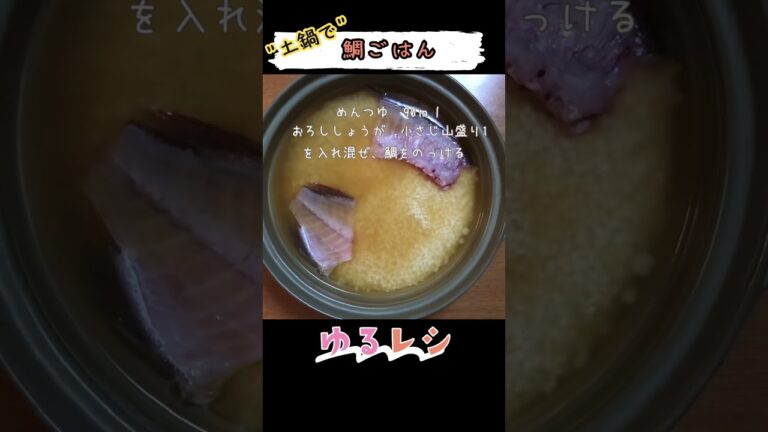 土鍋で激ウマ♡材料入れて炊くだけの超カンタン鯛ごはん♪ #レシピ #short