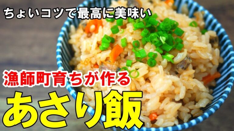 『あさりの炊き込みご飯！』☆あさりの旨味たっぷり！簡単に作れて大満足なあさり飯！☆