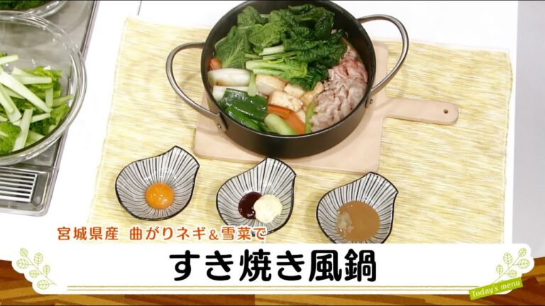 ナマなキッチン「曲がりネギとちぢみ雪菜のすき焼き風鍋」