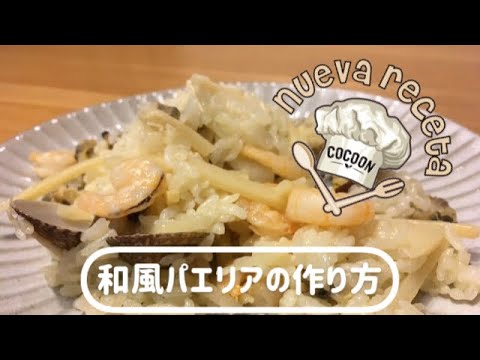 【ホットプレートでできる】パーティレシピ　簡単美味しい『和風パエリア』の作り方　子どもに大人気