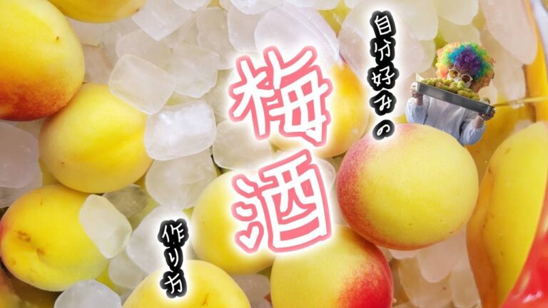 自分好みの【梅酒】作り方♫　市販のは甘すぎるという方、今年こそ梅酒を作ってみたいという方、実も食べたいという方、実がクシャクシャにならない作り方♫