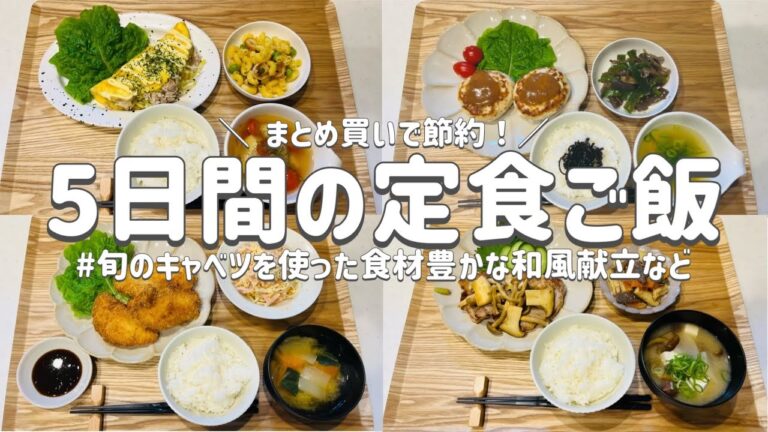 【節約レシピ】旬のキャベツを使ったバランスの良い晩ごはん/食材豊かな和風献立など/まとめて買って節約！/概要欄に買い物リスト載せています/3人家族節約簡単献立