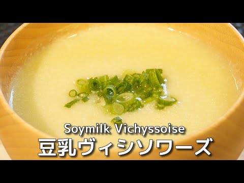 美味しいジャガイモスープ！豆乳の優しい味です♪Delicious potato soup! The gentle taste of soy milk