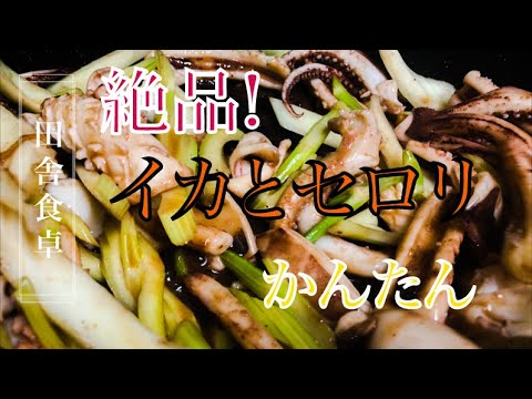 【田舎暮らし】絶品！イカとセロリの炒め物