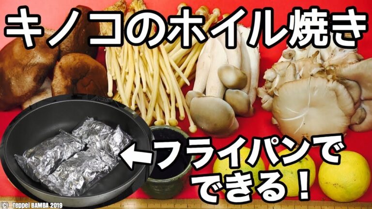 きのこホイル焼き30分レシピ