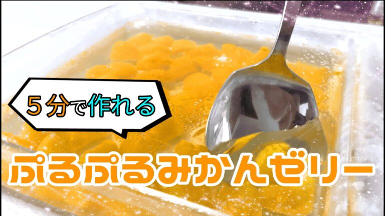 【簡単レシピ】材料3つでみかんゼリー【5分】