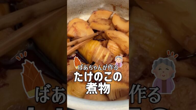 ばあちゃんが作るたけのこの煮物 #shorts