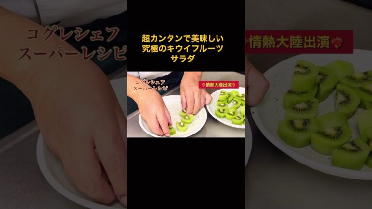 出張料理人コグレシェフのスーパーレシピ《究極のキウイサラダ》#超カンタン#オリーブオイル#キウイ#ヘルシー#小暮剛シェフ#出張料理人#ラヴィダクラシックレーベル#食で予防医学