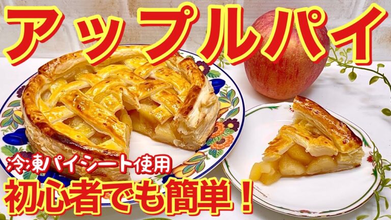 アップルパイの作り方♪冷凍パイシートを伸ばさず使い、型が無くても簡単にサクサクに美味しく出来るので初心者さんでも成功間違い無しです。