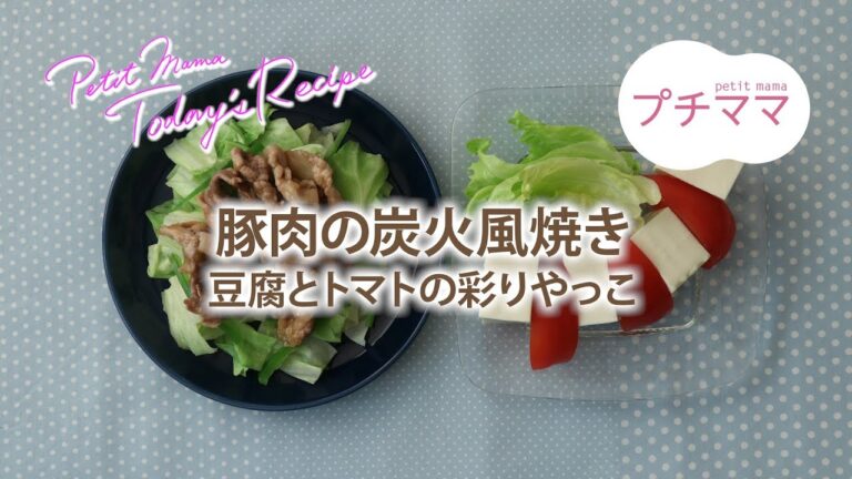 【プチママ♪ミールキット　2019/7/22】豚肉の炭火風焼き・豆腐とトマトの彩りやっこ