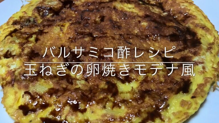 バルサミコ酢の使い方　玉ねぎの卵焼きモデナ風