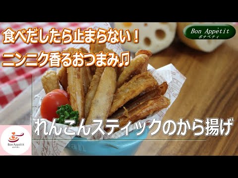 「れんこんスティックのから揚げ」の作り方【料理教室ボナペティ】