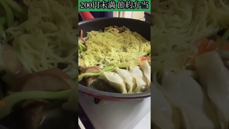 134日目。超節約弁当200円未満。 #毎日弁当に焼きそばを作る人 #焼きそば #節約