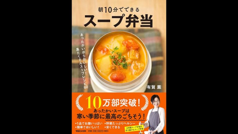 【紹介】朝10分でできる スープ弁当 （有賀薫）
