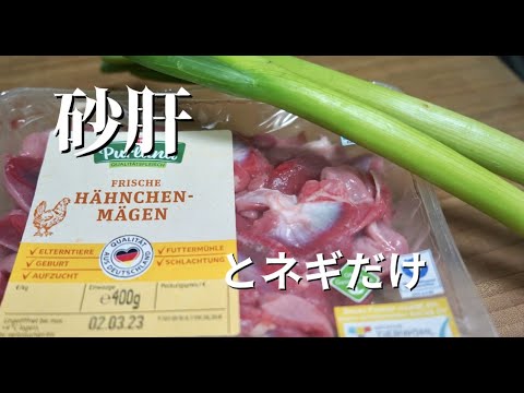 【砂肝はこう食べる】米と酒のループ。美味しい砂肝の食べ方！ドイツで自炊。
