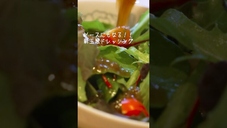 お肉も魚もサラダも☆新玉葱ドレッシング【レシピ/作り方/4K】#shorts #ドレッシング #新玉ねぎ