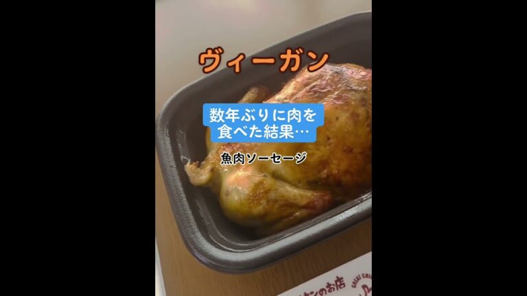 ヴィーガンさんが8年ぶりに肉を…