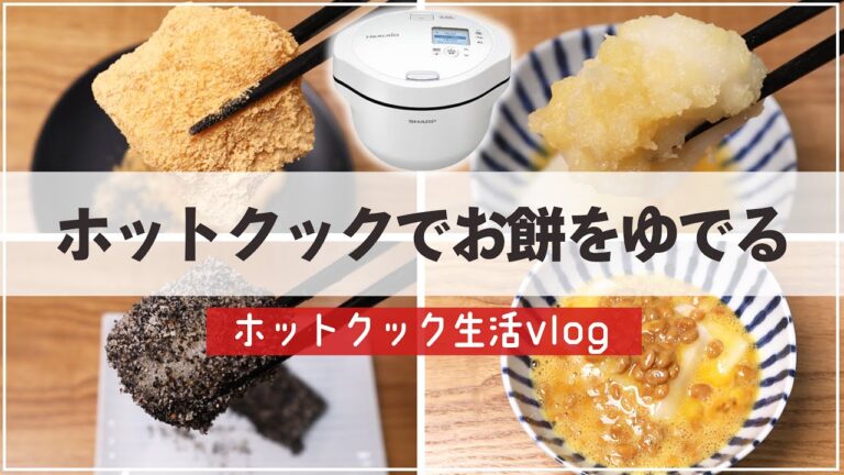 ホットクックでお餅をゆでるオススメの方法　～たろすけの飾れない生活VLOG～