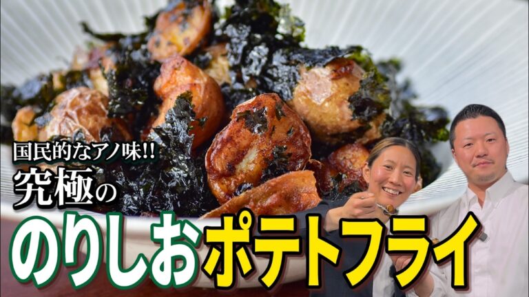 【究極】新じゃがのりしおポテトフライ！おつまみに最高。ポイントたった一つ！