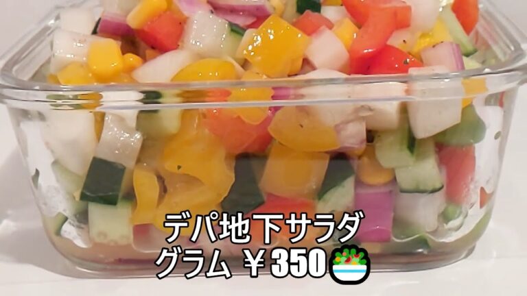 【その３３８】カクテルサラダ/デパ地下サラダ/葉物野菜サラダ/