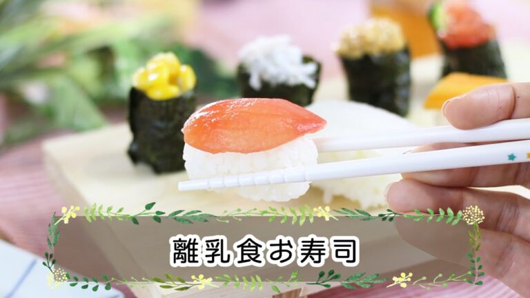 【1歳頃～】本物そっくり！？離乳食お寿司