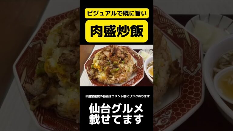 肉がいっぱい乗った炒飯。俺はこれだけで幸せを感じられる【仙台グルメ】