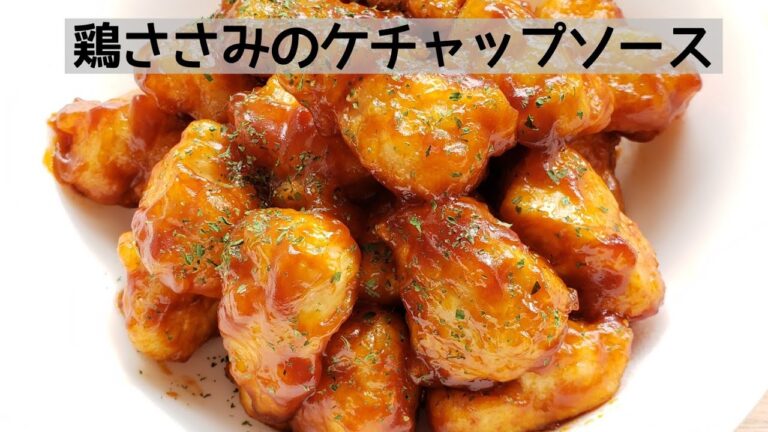 鶏ささみのケチャップソース