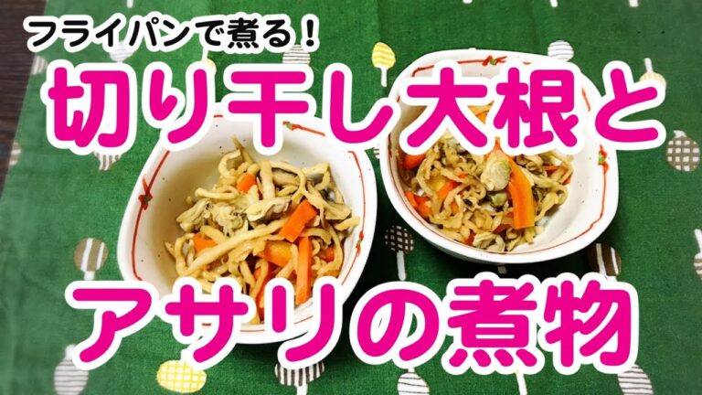【切干し大根とアサリの煮物】もっと切干し大根を食べよう！