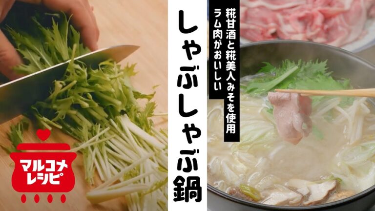 【糀甘酒×みそ】ラム肉の糀甘酒しゃぶしゃぶ鍋の作り方│マルコメ