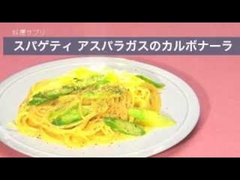 スパゲティ　アスパラガスのカルボナーラのレシピ　|　料理サプリ