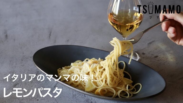イタリアマンマの味！レモンパスタのレシピ