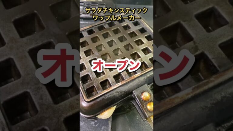 サラダチキンスティックをワッフルメーカーで焼いた結果。。。 #shorts
