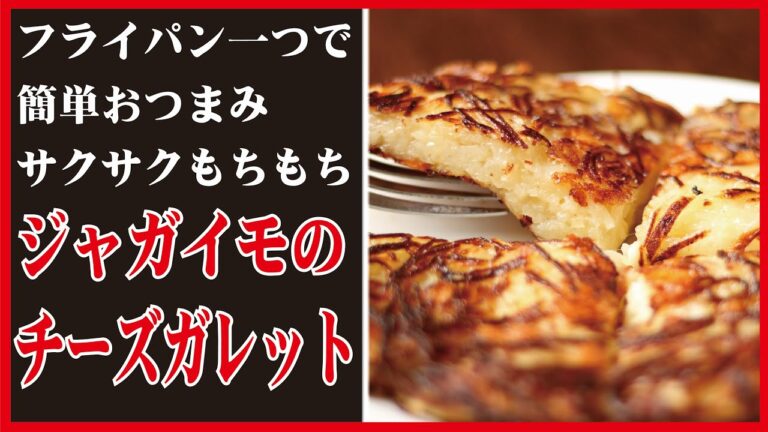 【サクもちッ！チーズガレット】フライパンひとつとジャガ芋で出来る簡単ワンパンおつまみ！
