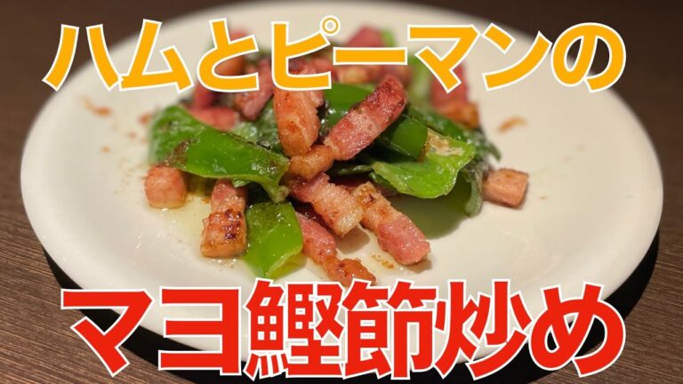 ハムとピーマンのマヨ鰹節炒め