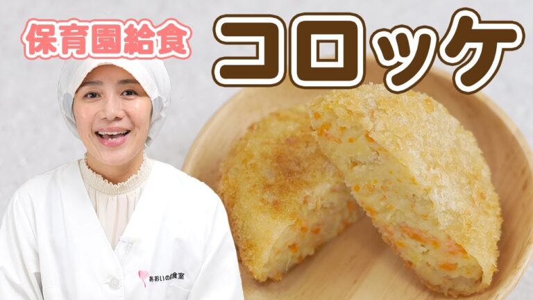【簡単レシピ】家庭で楽しむ！マッシュポテトを使ったコロッケの作り方🍴  |  あおいの給食室