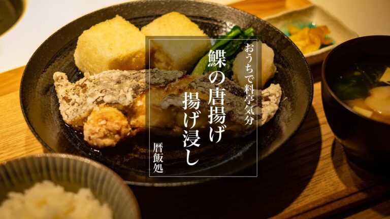 【和食】おうちで料亭気分！鰈の唐揚げ、揚げ浸し定食【料理Vlog】【ASMR】【簡単レシピ】