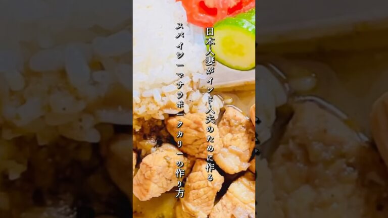 【Spicy Masala Pork Curry recipe/スパイシーマサラ ポークカリー】日本人妻がインド人夫のために作るインドごはん。今回はポークカリーを作ります❣　 #インドカレー #レシピ