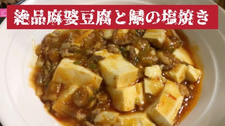 絶品麻婆豆腐に鯖塩焼きで晩酌🍺
