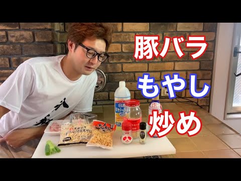 元料理人のだいすけが【簡単レシピ】豚バラもやし炒め の作り方を教えます