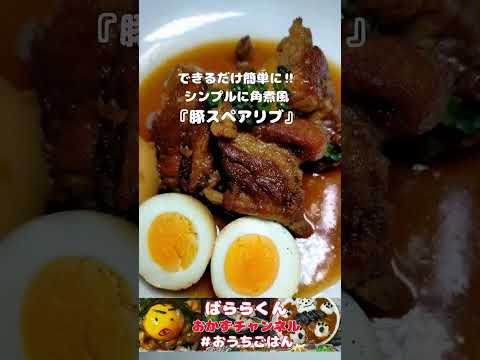 できるだけ簡単に【豚スペアリブ】でシンプルに角煮風【おうちごはん】#shorts #レシピ#料理 #cooking