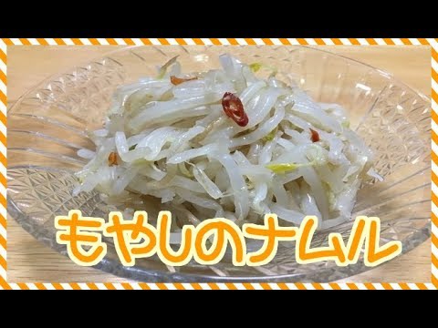 【おつまみレシピ】包丁いらず！もやしのナムルを作ってみた！　　【Easy recipe recipe】 Kitchen needed! I tried making sprouts namul!