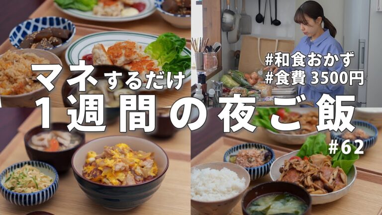 【1週間献立】3500円で作る節約晩ご飯| 定番の和食で簡単夜ご飯おかず#62