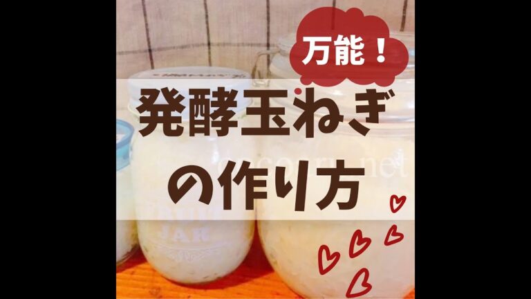 【あると超便利！】万能な発酵玉ねぎの作り方