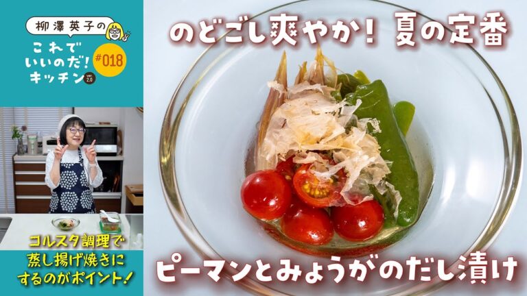 #018 【夏の定番副菜】ピーマンとみょうがのだし漬け