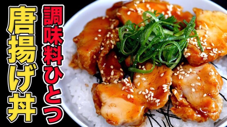 【唐揚げ丼】コンビニ食材でお店のような鶏飯を作る方法