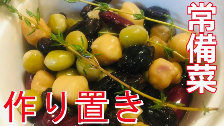 【VEGAN】冷蔵保存2～3日！ミックスビーンズとレーズンのハーブオイルマリネ～Herbal oil marinade with mixed beans and raisins