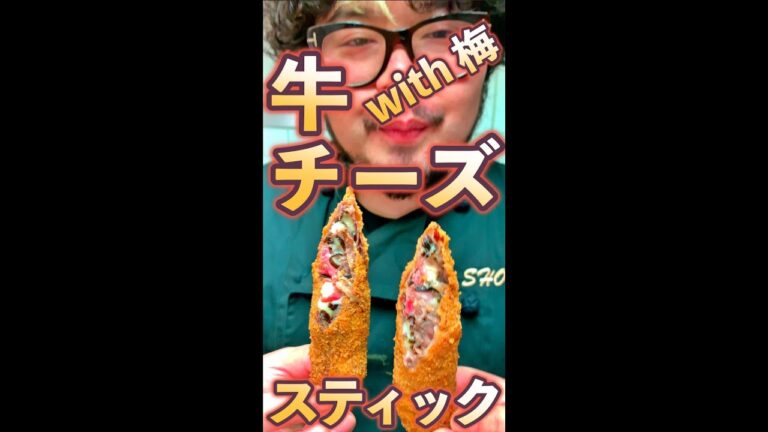 牛のチーズスティック　#Shorts　#牛肉　#チーズ　#フライ　#チーズスティック　#簡単　#料理　#レシピ